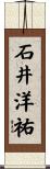 石井洋祐 Scroll