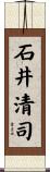 石井清司 Scroll