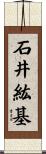 石井紘基 Scroll