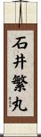 石井繁丸 Scroll