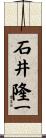 石井隆一 Scroll