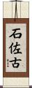 石佐古 Scroll