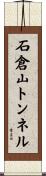 石倉山トンネル Scroll