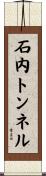 石内トンネル Scroll