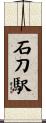 石刀駅 Scroll