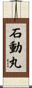 石動丸 Scroll