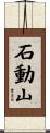 石動山 Scroll