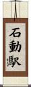 石動駅 Scroll