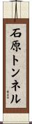 石原トンネル Scroll