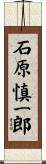 石原慎一郎 Scroll
