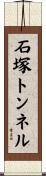 石塚トンネル Scroll