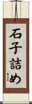 石子詰め Scroll