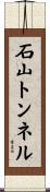 石山トンネル Scroll