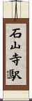 石山寺駅 Scroll