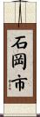 石岡市 Scroll