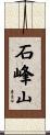 石峰山 Scroll