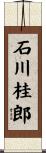 石川桂郎 Scroll