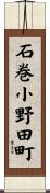 石巻小野田町 Scroll