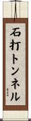 石打トンネル Scroll