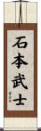 石本武士 Scroll
