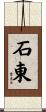 石東 Scroll