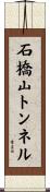 石橋山トンネル Scroll