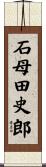 石母田史郎 Scroll