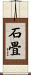 石畳 Scroll