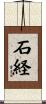 石経 Scroll