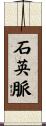 石英脈 Scroll