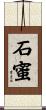 石蜜 Scroll