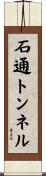石通トンネル Scroll