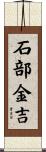 石部金吉 Scroll