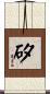矽 Scroll