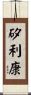 矽利康 Scroll