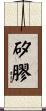 矽膠 Scroll