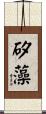 矽藻 Scroll