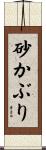 砂かぶり Scroll