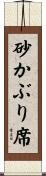 砂かぶり席 Scroll