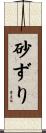 砂ずり Scroll