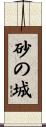 砂の城 Scroll