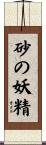 砂の妖精 Scroll