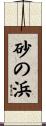 砂の浜 Scroll