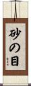 砂の目 Scroll