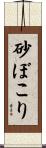 砂ぼこり Scroll