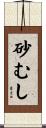 砂むし Scroll
