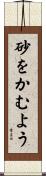 砂をかむよう Scroll