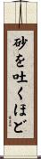 砂を吐くほど Scroll