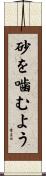 砂を噛むよう Scroll
