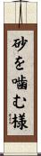 砂を噛む様 Scroll